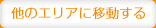 他のエリアに移動する