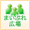 まいぷれ広場