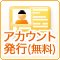 アカウント発行（無料）
