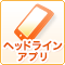 ヘッドラインアプリ